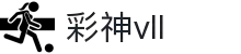 彩神(Vll)股份有限公司 - 彩神vll,彩神vll官网,彩神vll平台,彩神vl